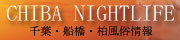 千葉ナイトライフ