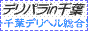 デリパラin千葉