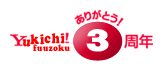 おかげさまで三周年!
