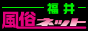福井風俗ネット