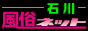 石川風俗ネット
