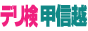 デリ検甲信越