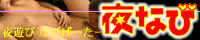 夜なび