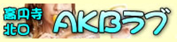 高円寺AKBラブ
