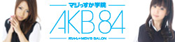 AKB84マジっすか学院