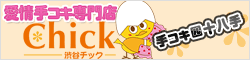 Chick(�`�b�N)
