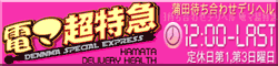 電マ超特急