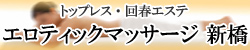 エロティックマッサージ新橋店