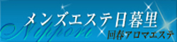 メンズエステ日暮里