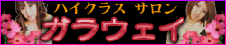 ガラウェイ