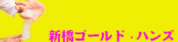 �S�[���h�n���Y