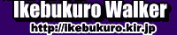 �r�ܕ������EIKEBUKURO WALKER