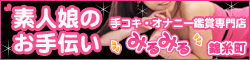 みるみる(錦糸町店)