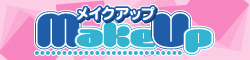 メイクアップ