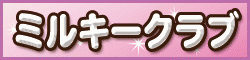 ミルキィークラブ