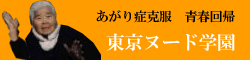 東京ヌード学園