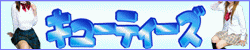 QT's�i�L���[�e�B�[�Y�j