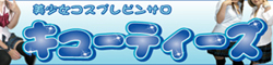 QT's�i�L���[�e�B�[�Y�j