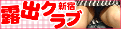 露出クラブ