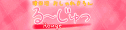 るーじゅっ