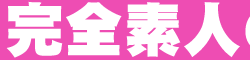 �݂�݂�i�V���X�j