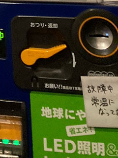 自動販売機（故障中）