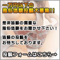 風俗体験投稿大募集!!