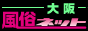 風俗ネット 大阪