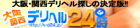 大阪・関西デリヘル24時