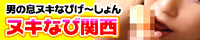 ヌキなび関西