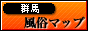 群馬 風俗・デリヘル情報なら風俗マップ