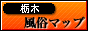 栃木 風俗・デリヘル情報なら風俗マップ