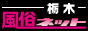 栃木風俗ネット