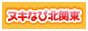 ヌキなび北関東