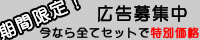 広告受付中