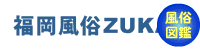 福岡風俗ＺＵＫＡＮ