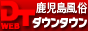 ダウンタウン鹿児島