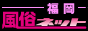 福岡風俗ネット