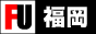 福岡限定風俗情報サイト 『福岡風俗』