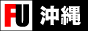 沖縄限定風俗情報サイト 『沖縄風俗』