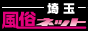 埼玉風俗ネット