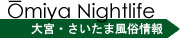 大宮ナイトライフ