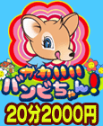 新橋かわいいバンビちゃん!