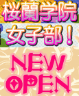 桜蘭学院 女子部!