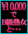 諭吉で熟女にヤリスギ君