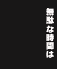 もう…待てないの。