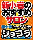 ショコラ