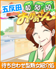 五反田おかあさん