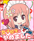 女子校生はやめました!!