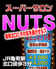 安心激安サロンＮＵＴＳ～ナッツ～